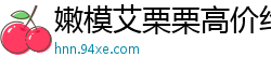 嫩模艾栗栗高价约炮遭三男公寓轮战！双洞齐开忙到腿软，三人轮流插满高潮迭起！国产裸聊